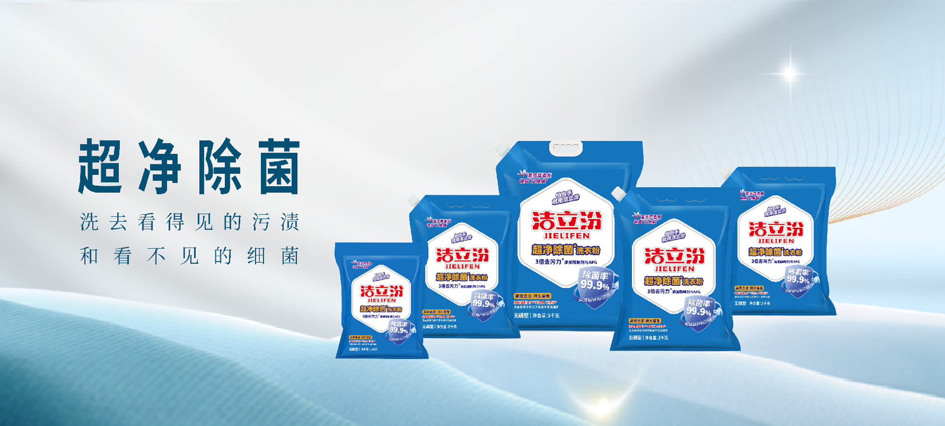 洁立汾超净除菌洗衣粉
